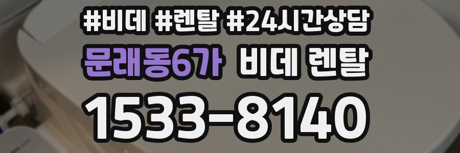 문래동6가 비데 렌탈