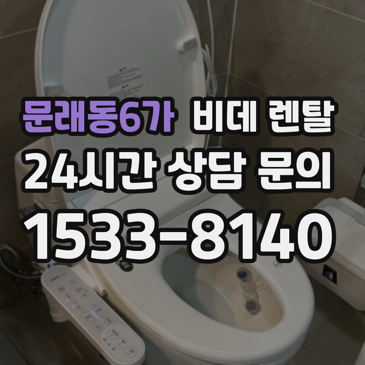 문래동6가 비데 렌탈