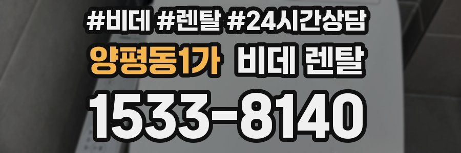 양평동1가 비데 렌탈