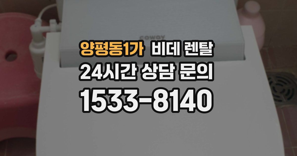 양평동1가 비데 렌탈