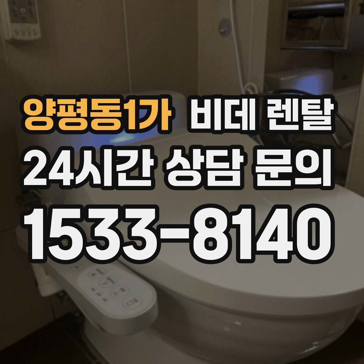 양평동1가 비데 렌탈