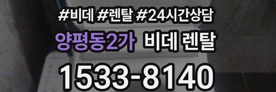 양평동2가 비데 렌탈