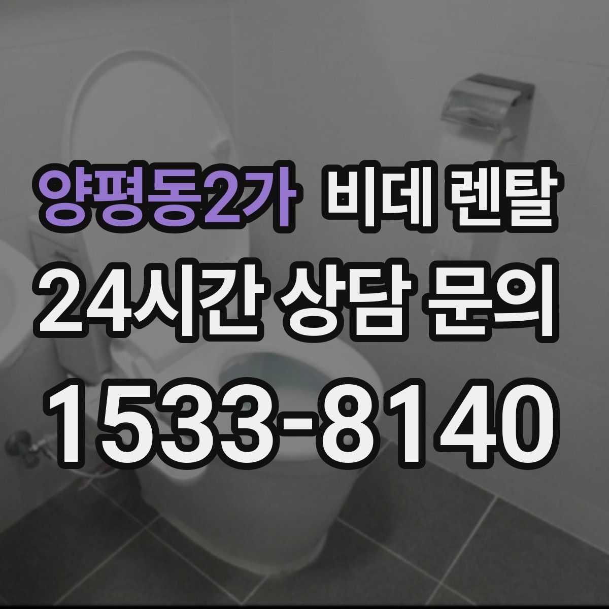양평동2가 비데 렌탈