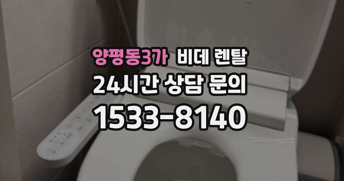 양평동3가 비데 렌탈