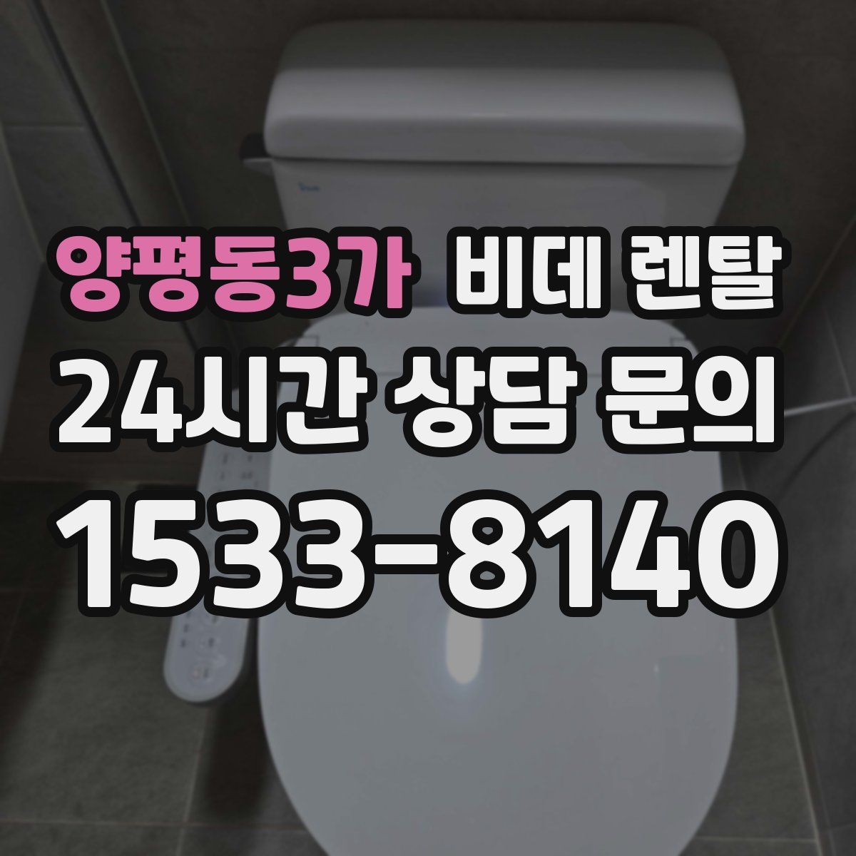 양평동3가 비데 렌탈