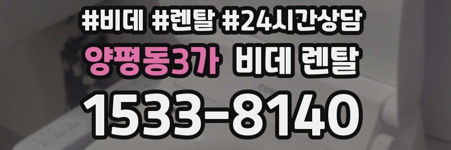 양평동3가 비데 렌탈
