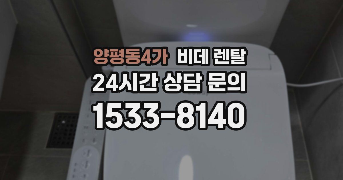 양평동4가 비데 렌탈