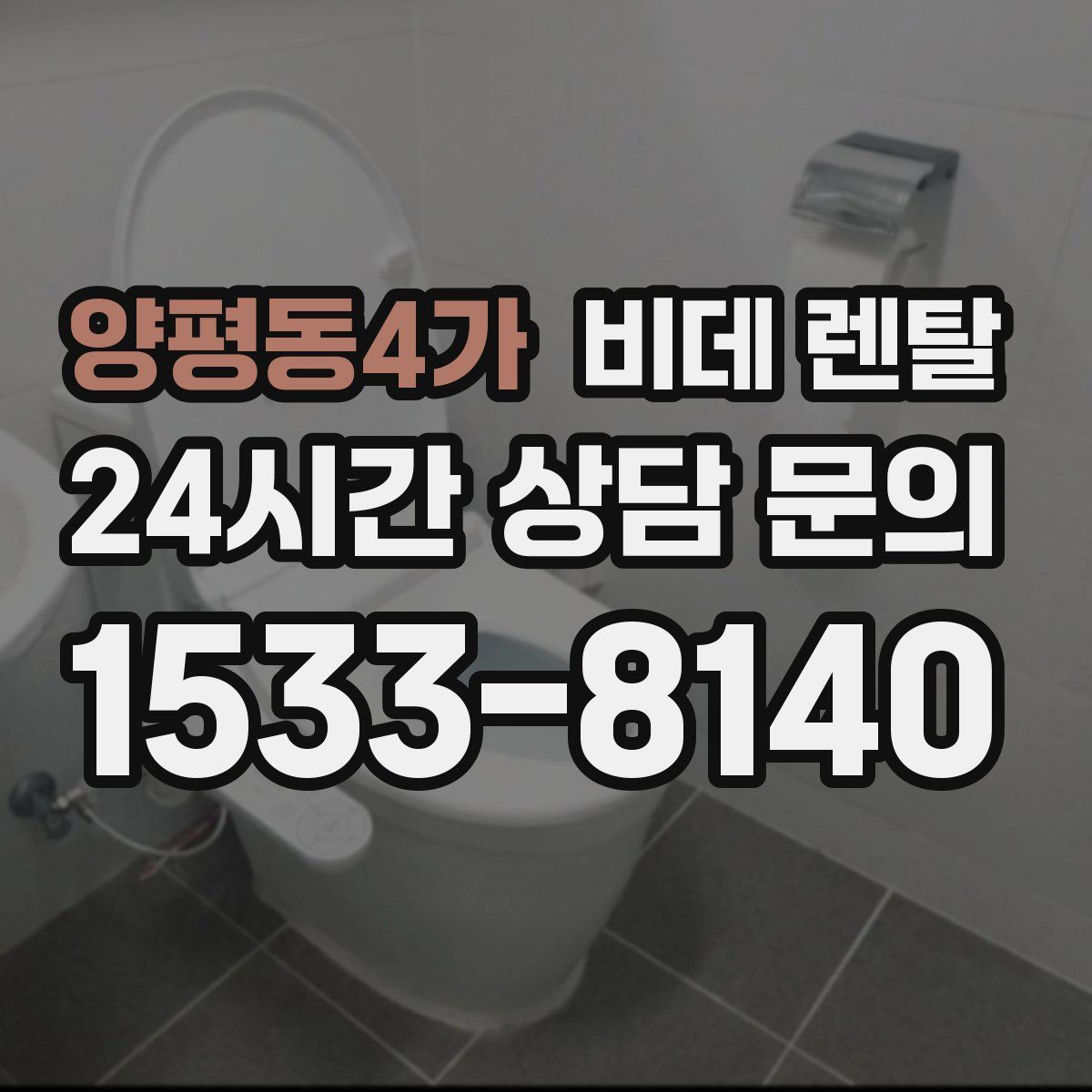 양평동4가 비데 렌탈