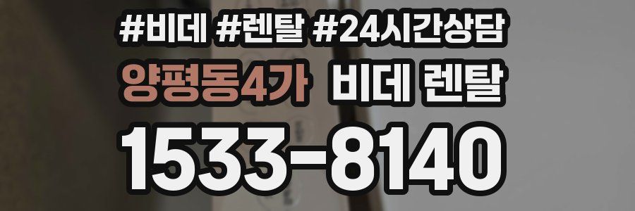 양평동4가 비데 렌탈