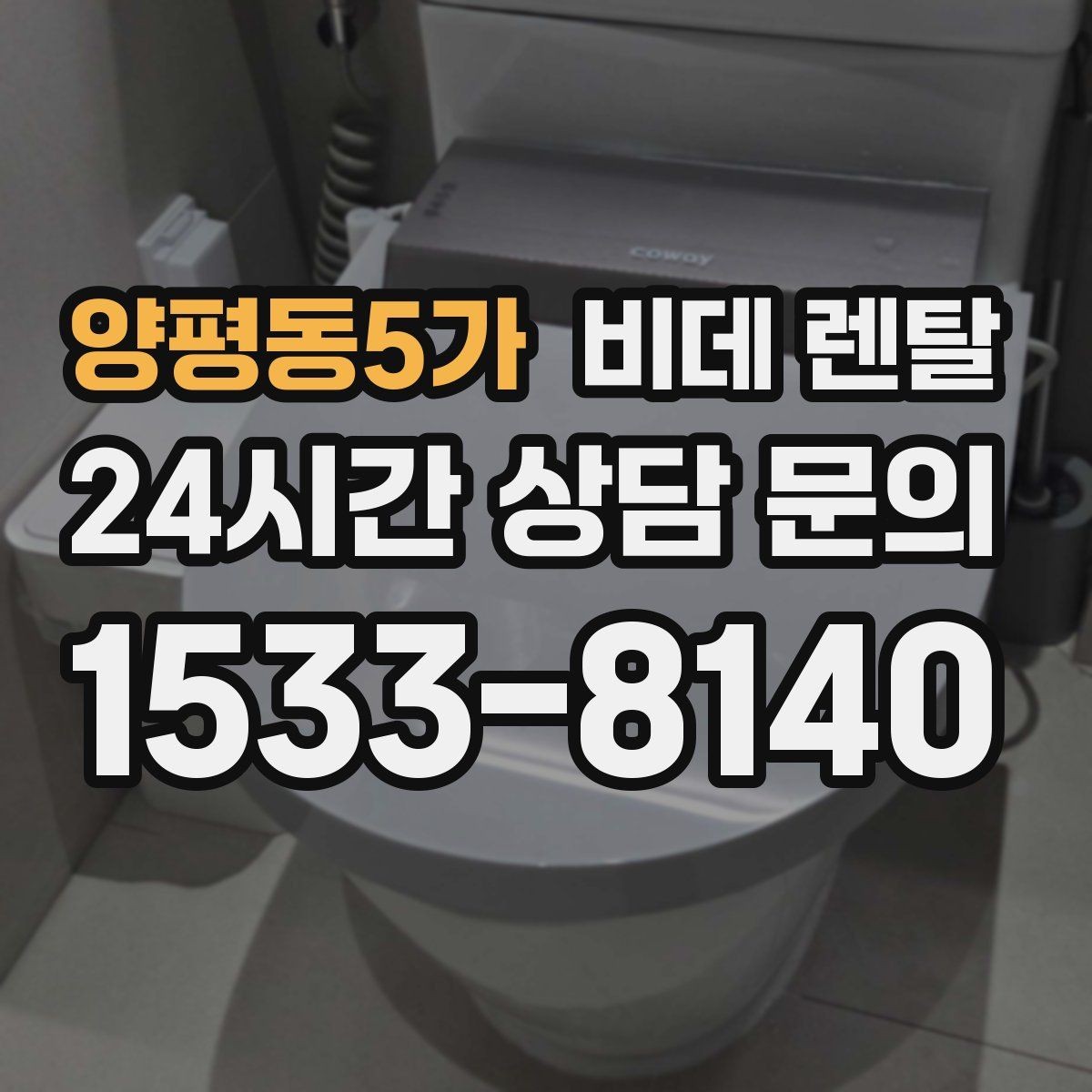 양평동5가 비데 렌탈 설치 후기에서 자주 언급되는 부분