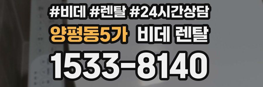양평동5가 비데 렌탈
