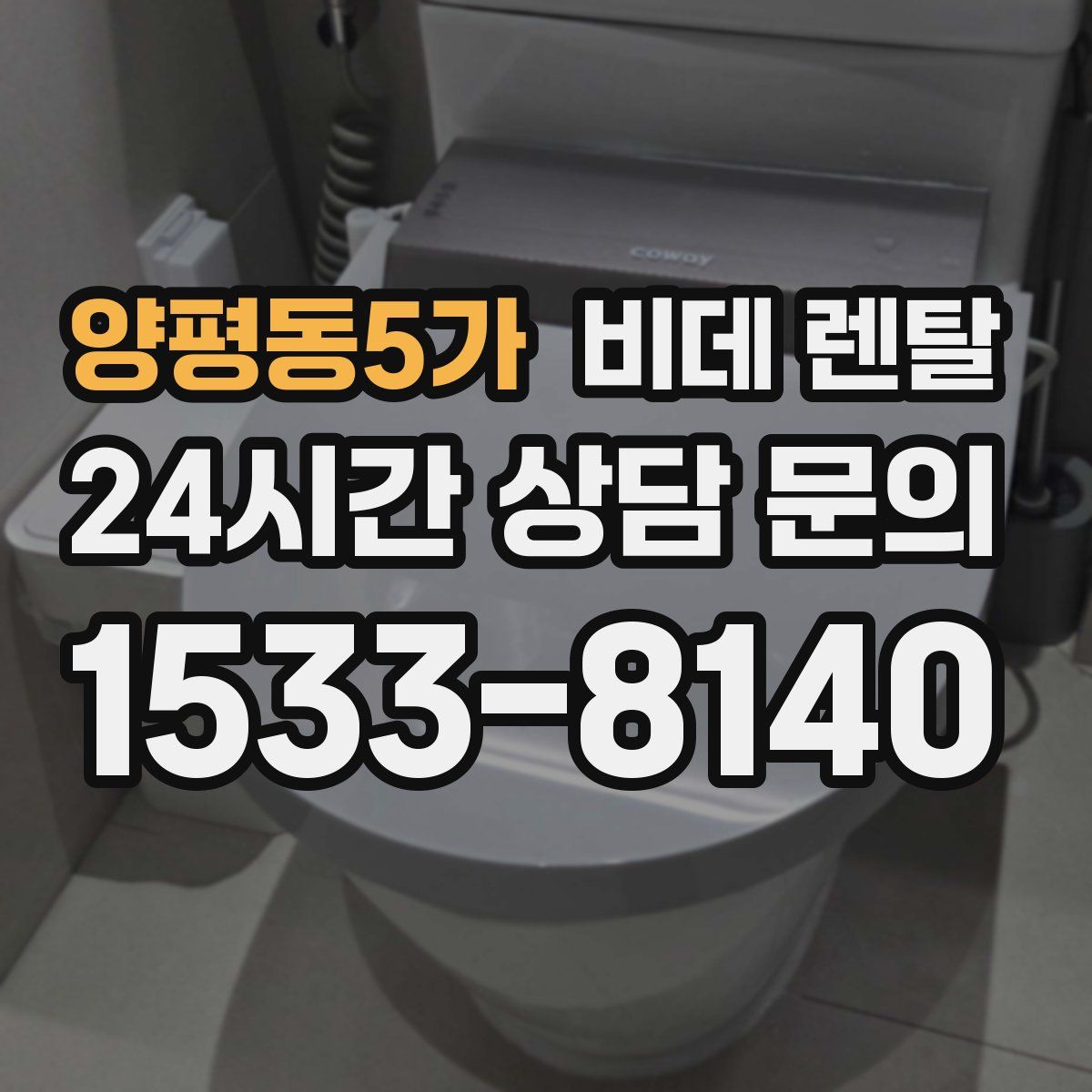 양평동5가 비데 렌탈