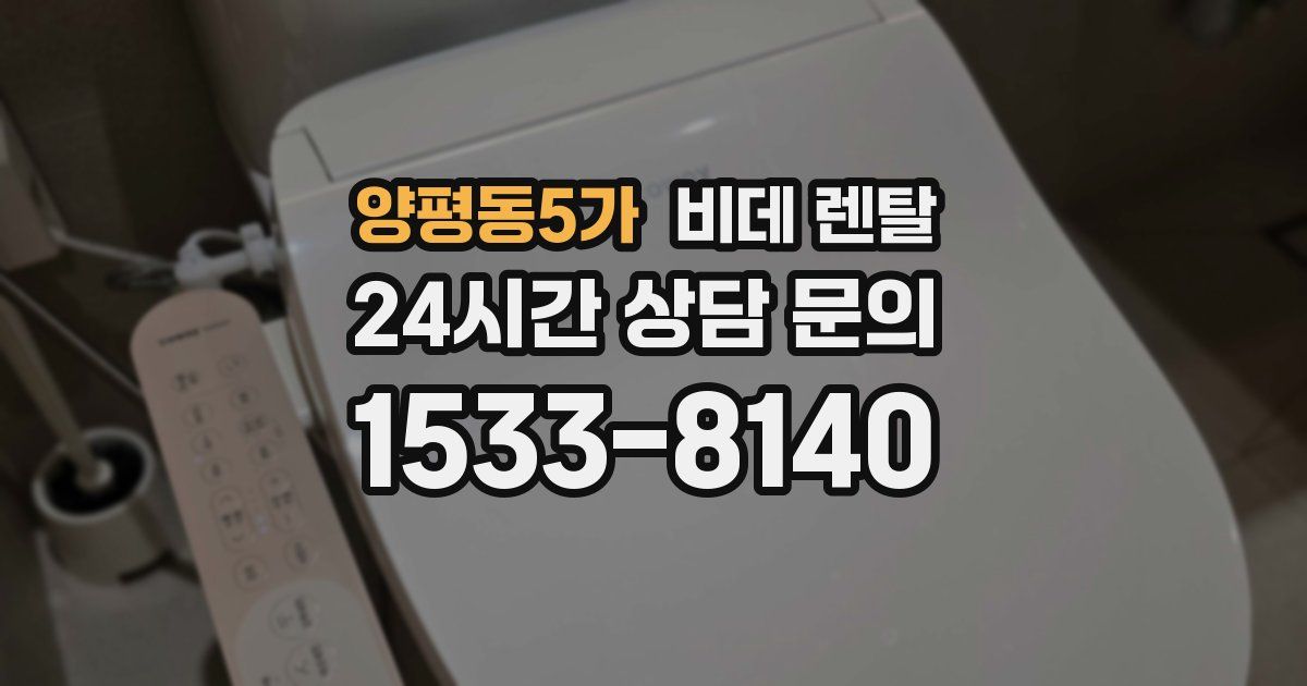 양평동5가 비데 렌탈