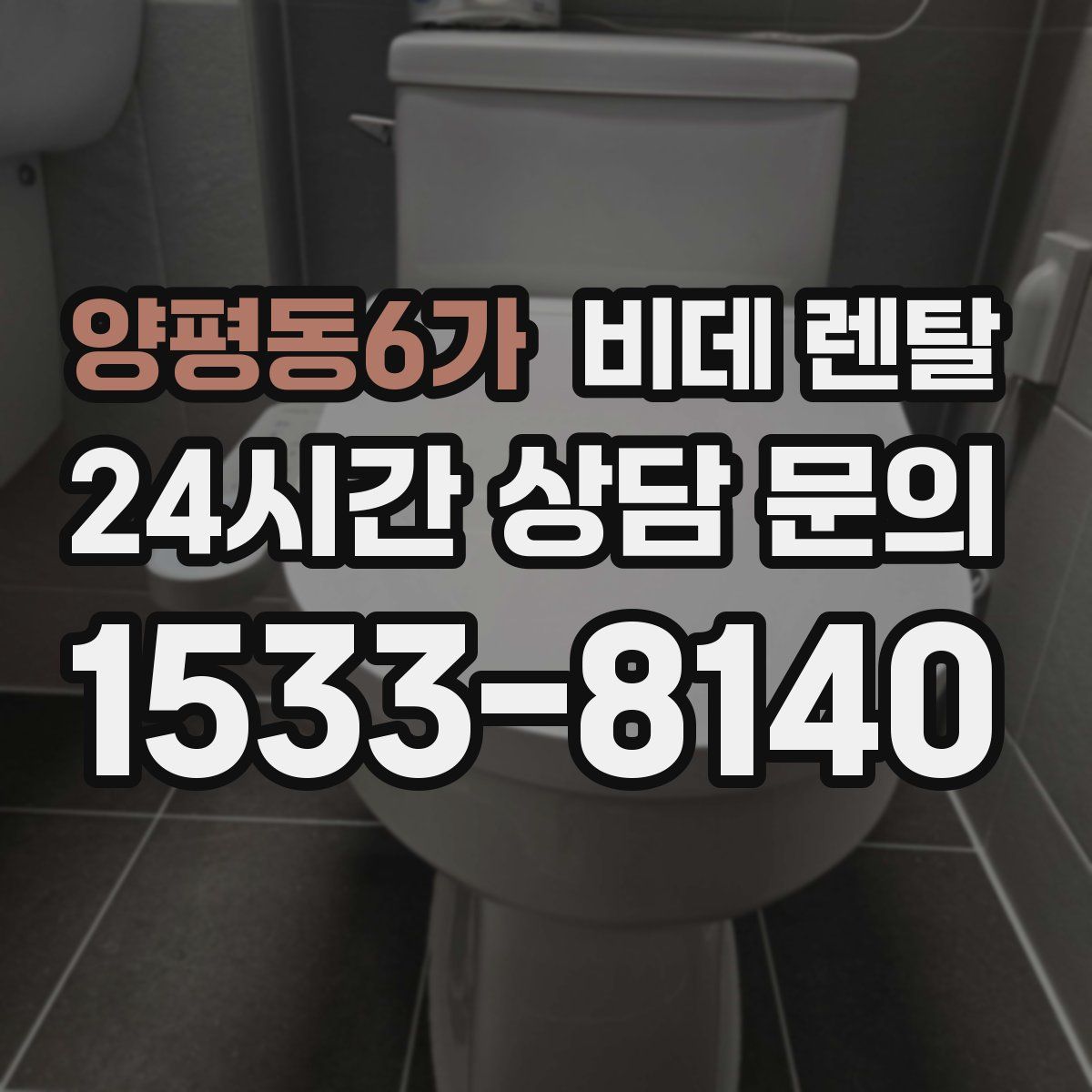 양평동6가 비데 렌탈