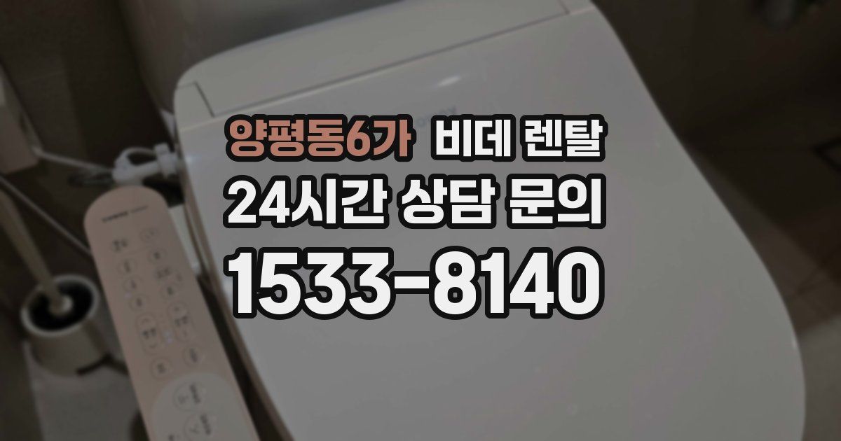 양평동6가 비데 렌탈