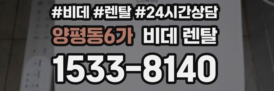 양평동6가 비데 렌탈