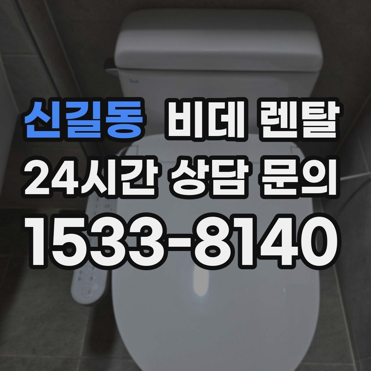 신길동 비데 렌탈