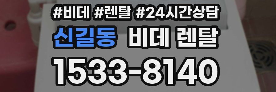 신길동 비데 렌탈