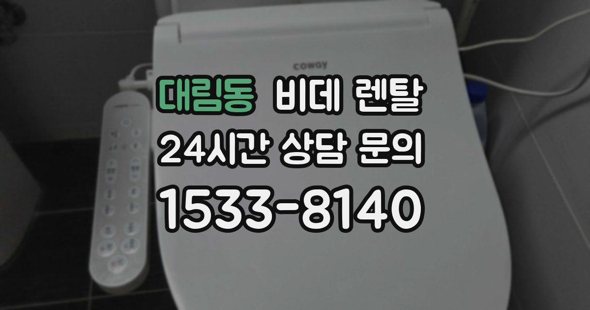 대림동 비데 렌탈