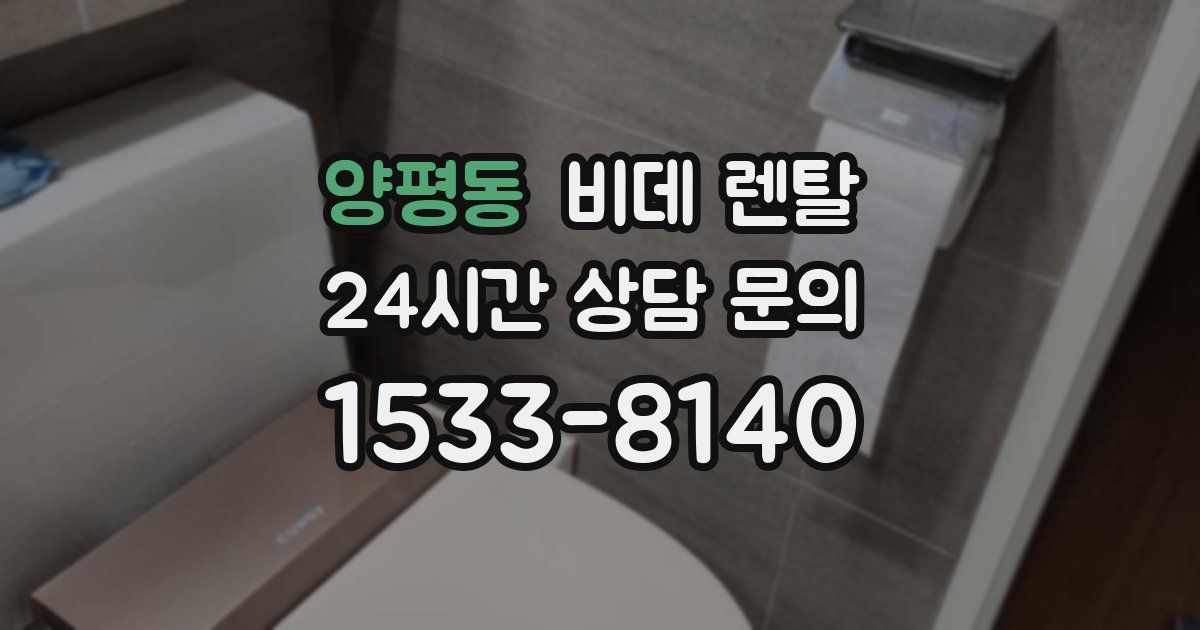 양평동 비데 렌탈