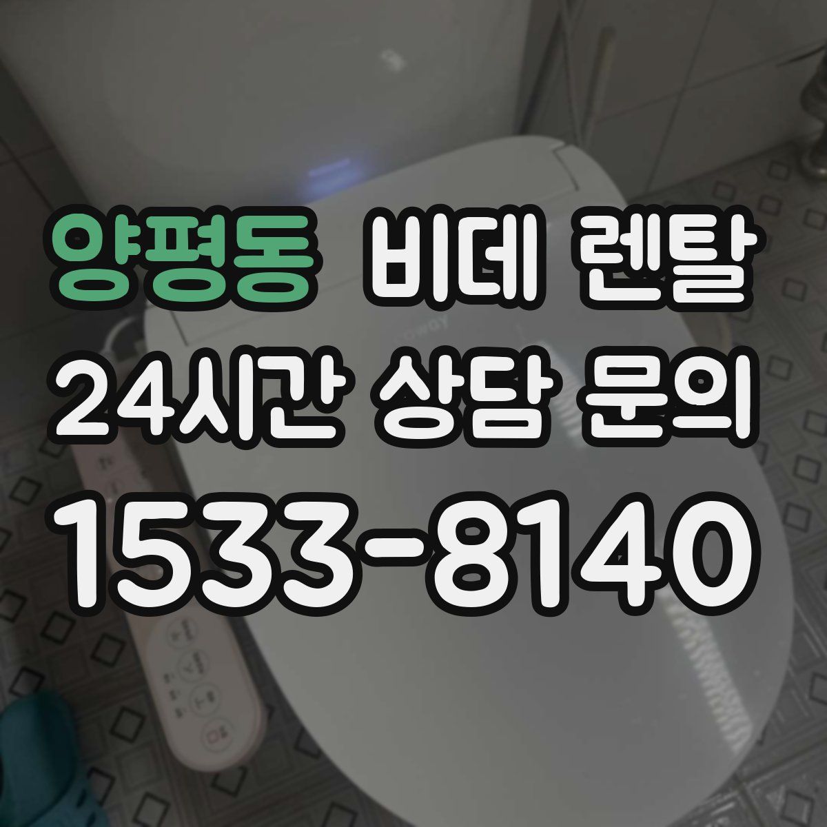 양평동 비데 렌탈