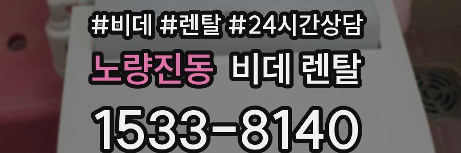 노량진동 비데 렌탈
