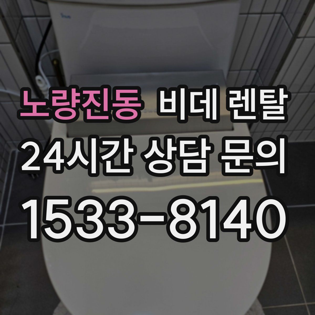 노량진동 비데 렌탈