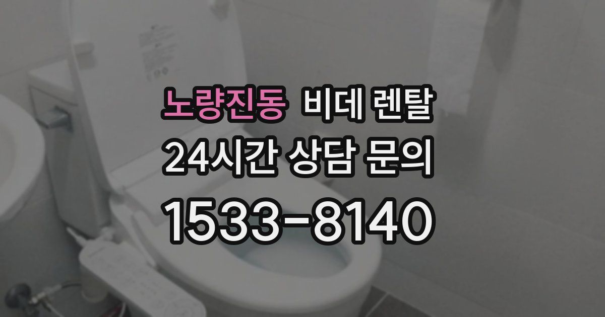 노량진동 비데 렌탈