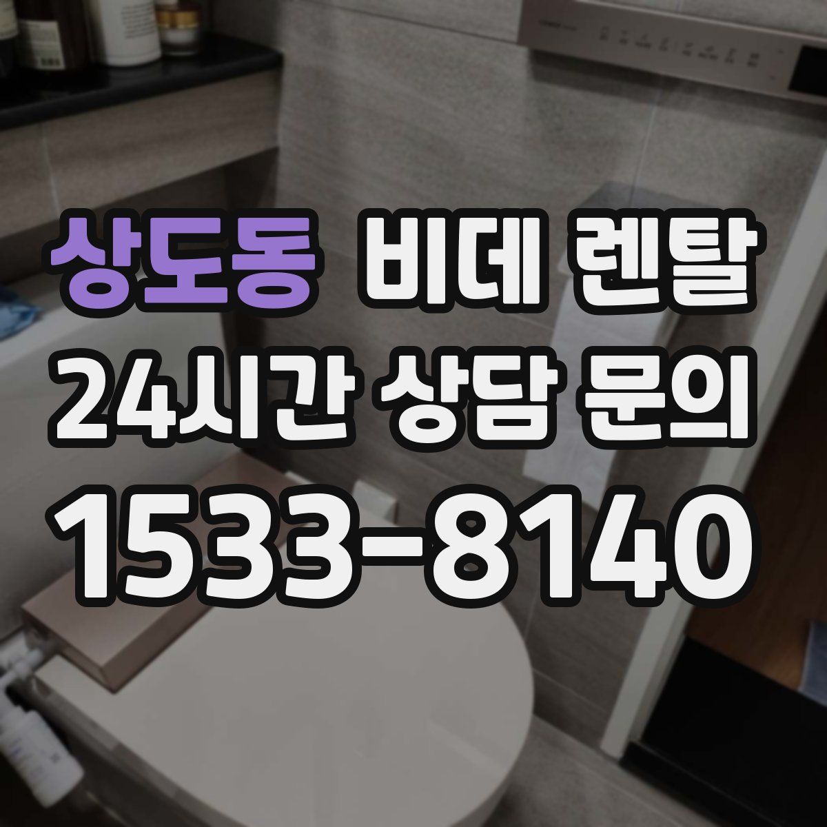 상도동 비데 렌탈