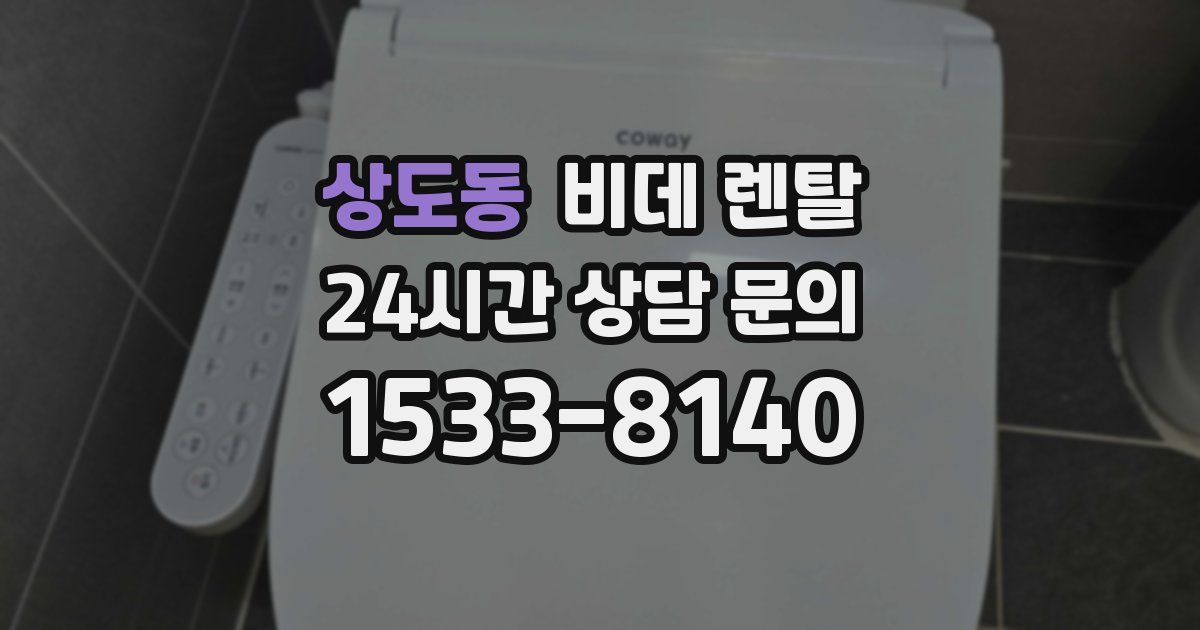상도동 비데 렌탈