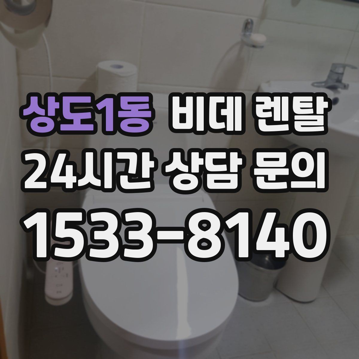상도1동 비데 렌탈 업체 비교할 때 체크할 부분
