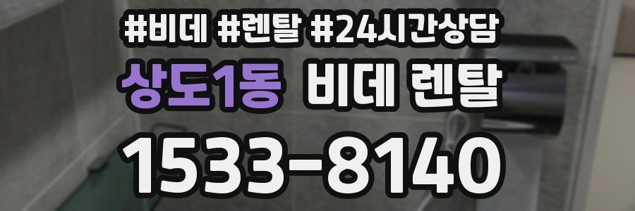 상도1동 비데 렌탈