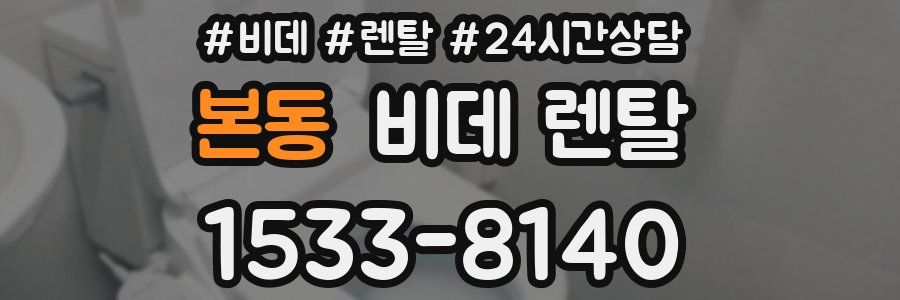 본동 비데 렌탈