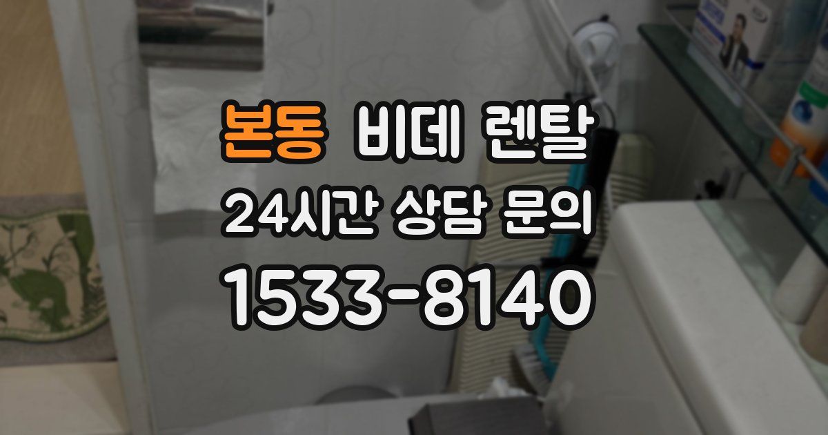 본동 비데 렌탈