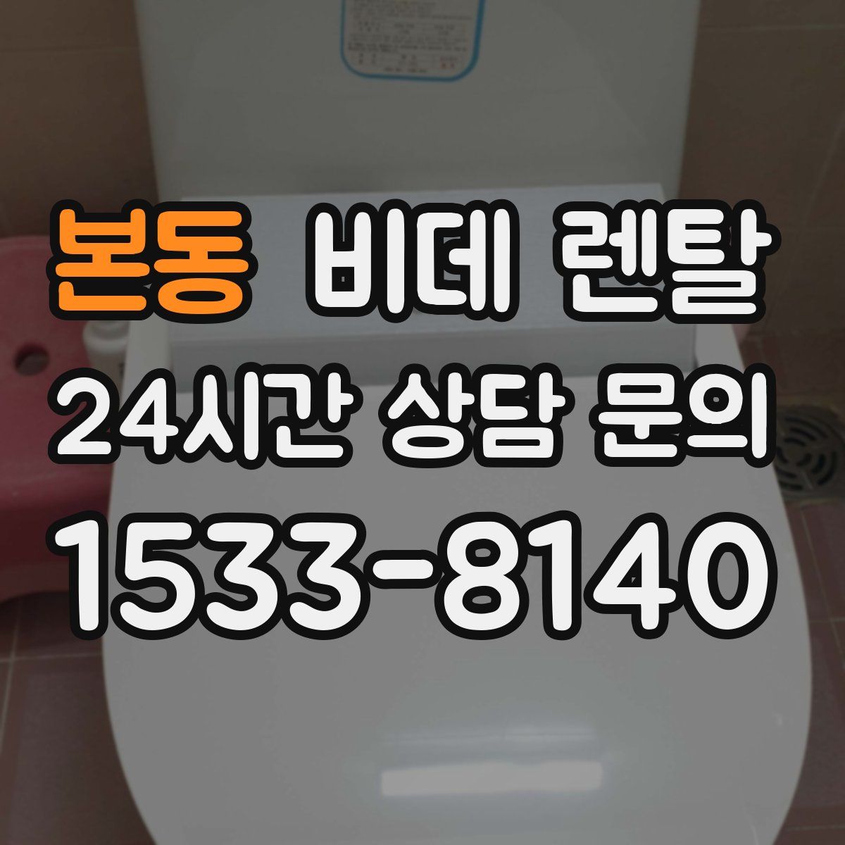 본동 비데 렌탈