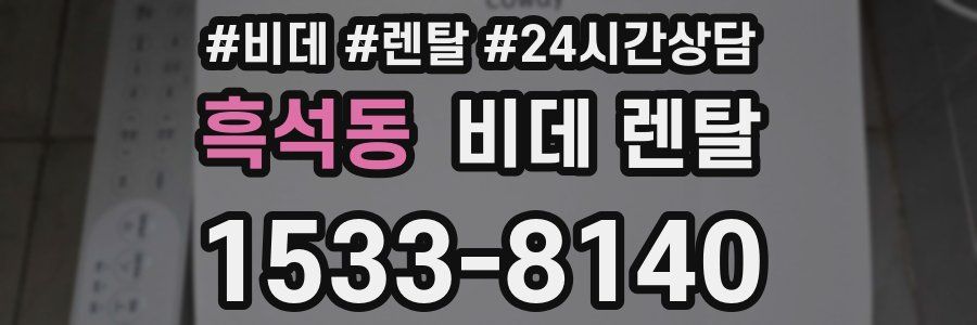 흑석동 비데 렌탈