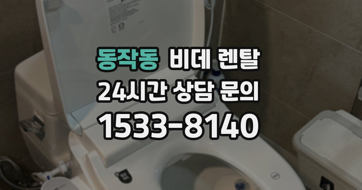 동작동 비데 렌탈