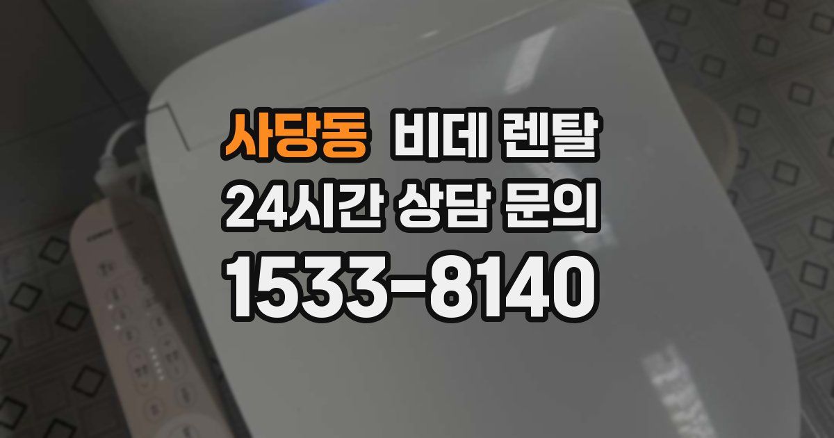 사당동 비데 렌탈