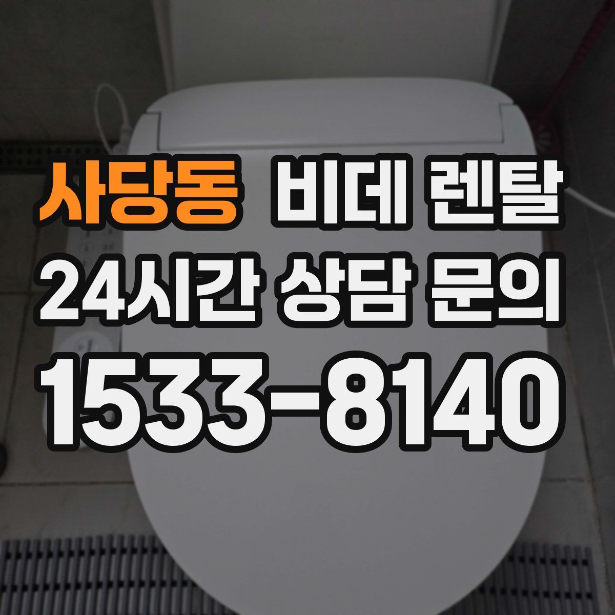 사당동 비데 렌탈