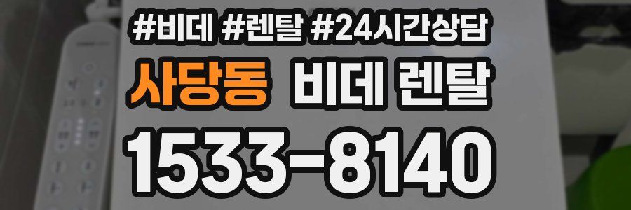 사당동 비데 렌탈