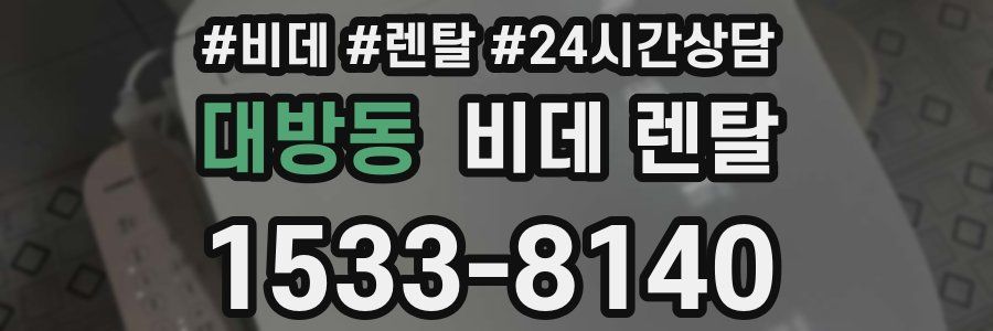 대방동 비데 렌탈