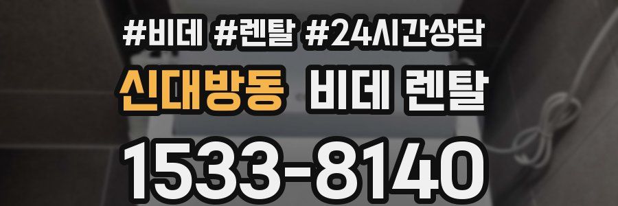 신대방동 비데 렌탈