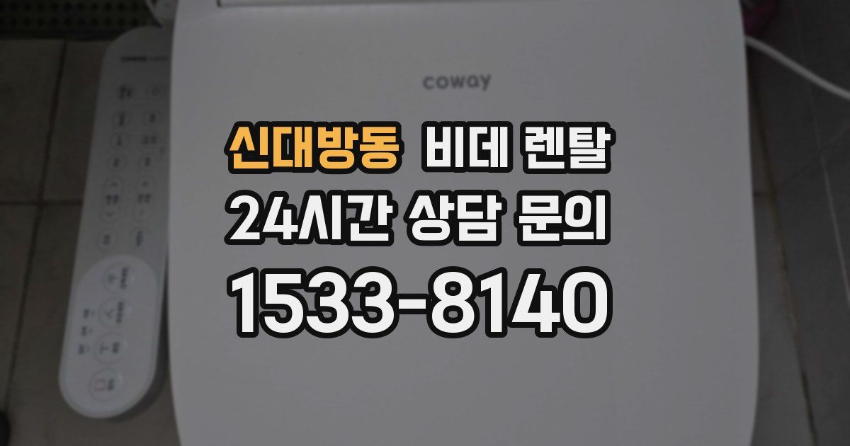 신대방동 비데 렌탈