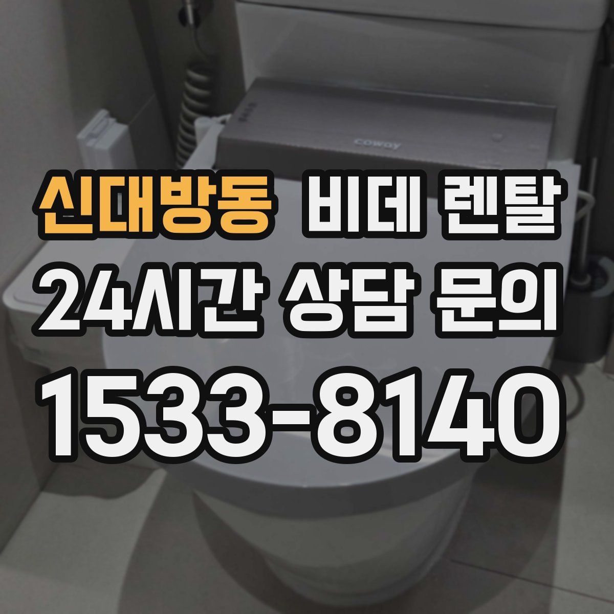 신대방동 비데 렌탈