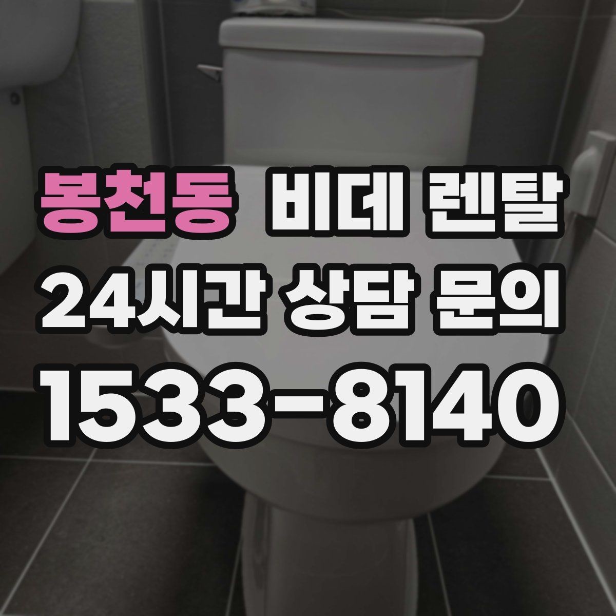 봉천동 비데 렌탈 업체 비교할 때 체크할 부분