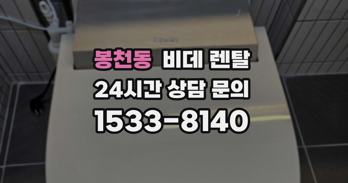 봉천동 비데 렌탈