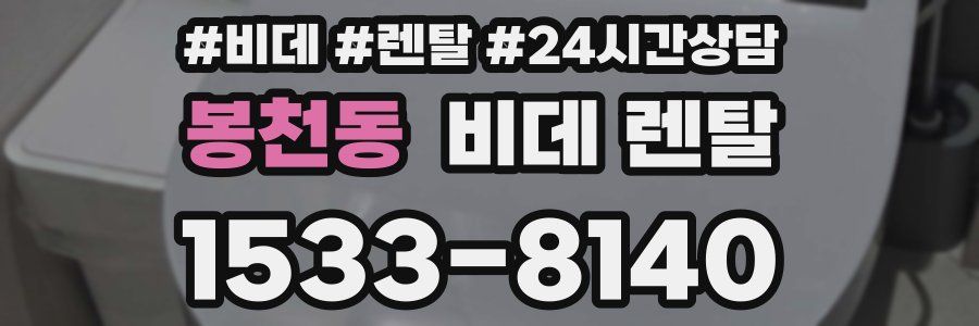 봉천동 비데 렌탈