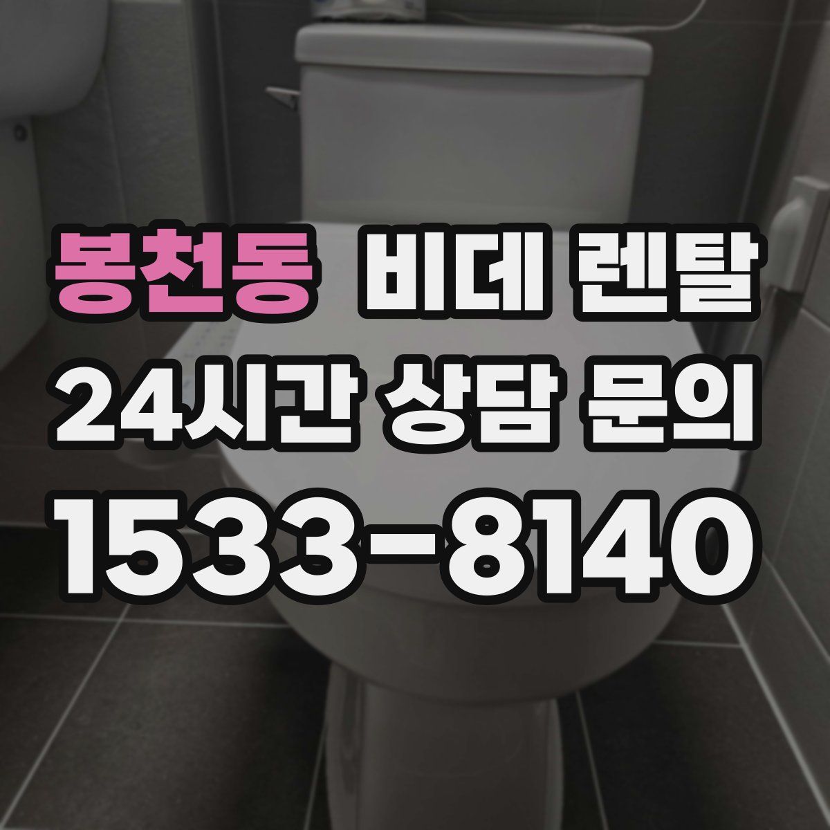 봉천동 비데 렌탈