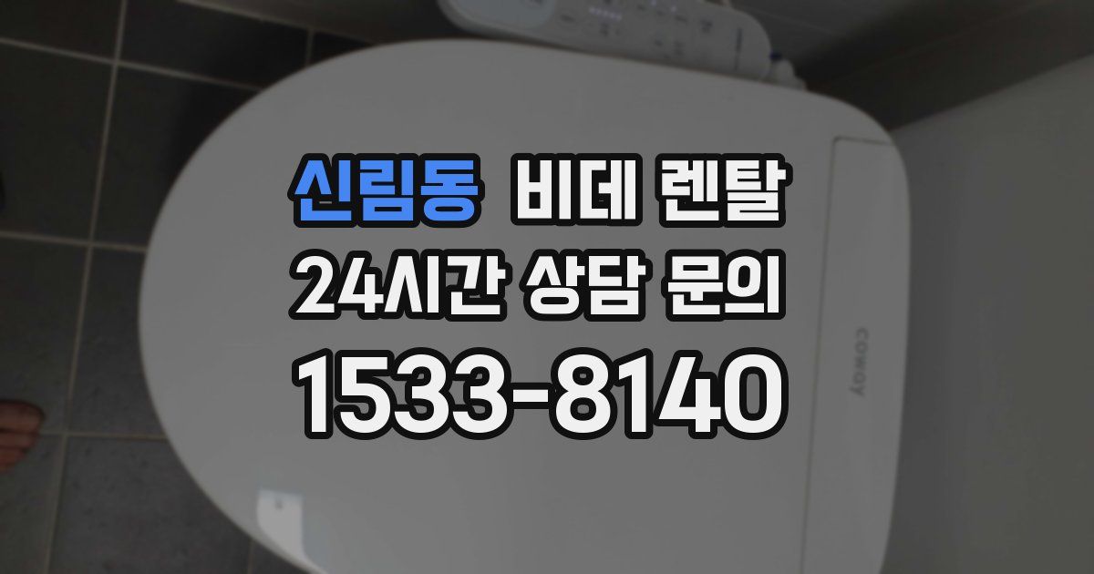 신림동 비데 렌탈