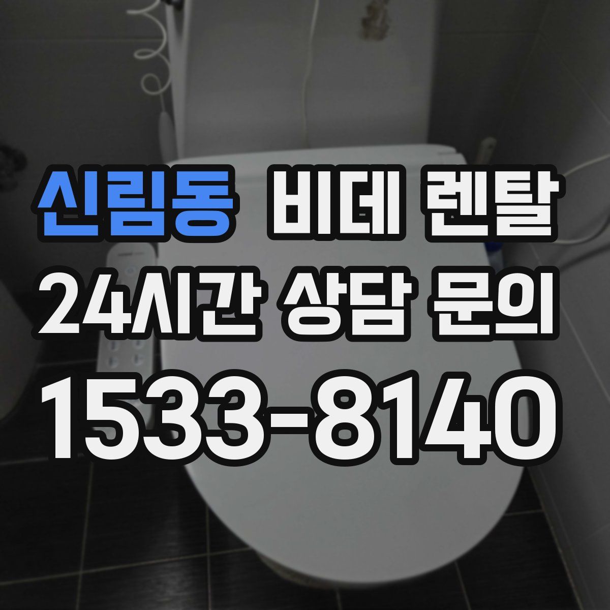신림동 비데 렌탈